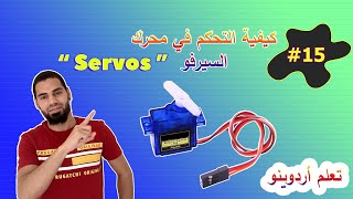 ☑️ Servo أردوينو للمبتدئين - كيفية التحكم في محرك السيرفو