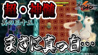 【風来のシレン６】頭真っ白になる瞬間…白紙は容量・用法を守って正しくお使いください(´;ω;｀)【超・神髄 其の三十五】 screenshot 1