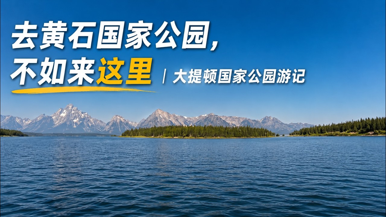 去黄石国家公园，不如来这里｜大提顿才是我最推荐的地方