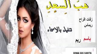 زفات  هب السعد باسم ريم تنفيذ بالاسماء للطلب 