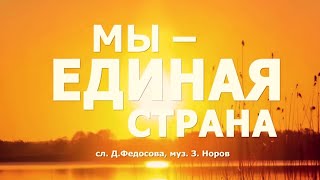 Флеш-моб «Мы - единая страна»