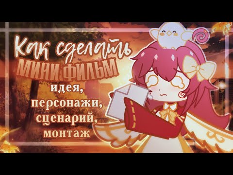 КАК СДЕЛАТЬ МИНИ-ФИЛЬМ? | ИДЕЯ, ПЕРСОНАЖИ, СЦЕНАРИЙ, МОНТАЖ | GACHA CLUB