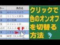 【Excel】クリックで色のオンオフを切替える方法
