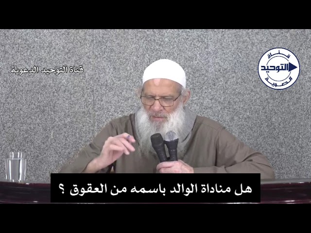 هل مناداة الوالد باسمه من العقوق ؟ | الشيخ محمد بن سعيد رسلان