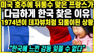 [해외반응] 미국 호주에 뒤통수 맞은 프랑스가 다급하게 한국 찾은 이유 1974년이 데자뷰처럼 되풀이된 상황 &quot;한국에 느낀 감동 잊을 수 없다&quot; ㅣ 해외반응 반응 오커스 핵잠수함