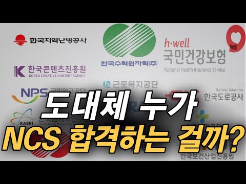   60명 NCS 합격자들의 충격적인 공통점