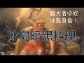 冰島飲食文化!為何有那麼多暗黑料理?臭食節?世界上最糟糕的料理?