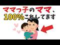【実はちゃんと理由がある!!!】ママっ子のママに共通する神対応【子育て雑学】