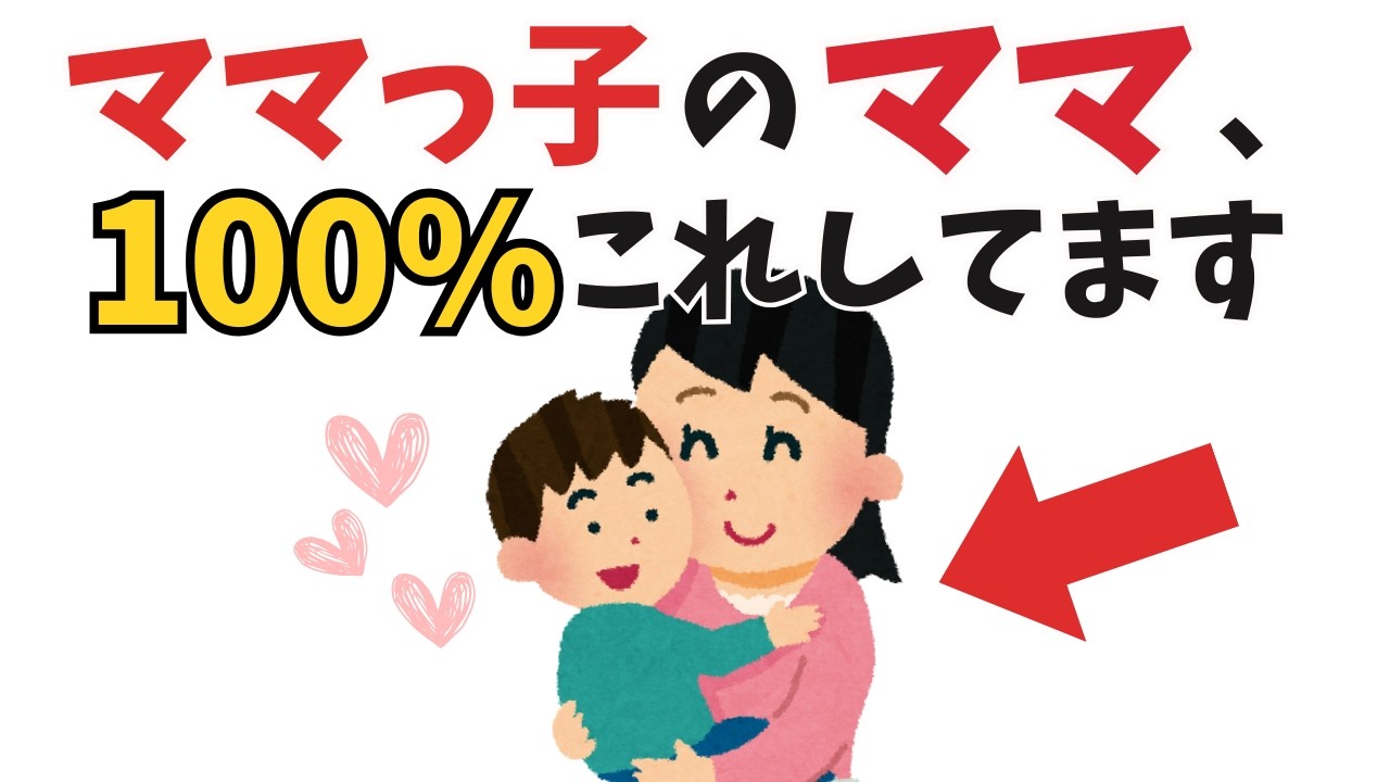 【実はちゃんと理由がある!!!】ママっ子のママに共通する神対応【子育て雑学】
