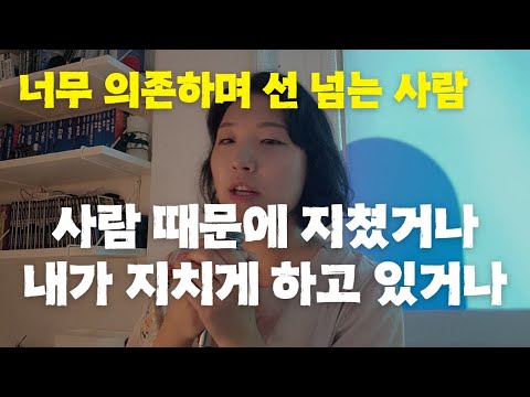 너무 의존하고 선 넘는 사람