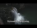 Хотнишки Водопад. / Hotnitsa Waterfall.⛰️ (4K60)