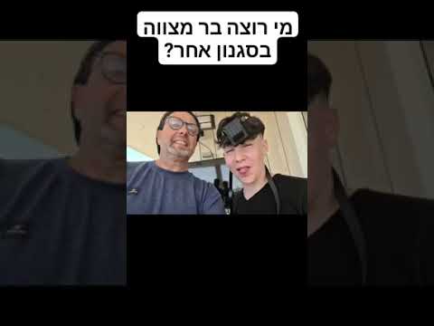 בר מצוות בכייף בסגנון חופשי