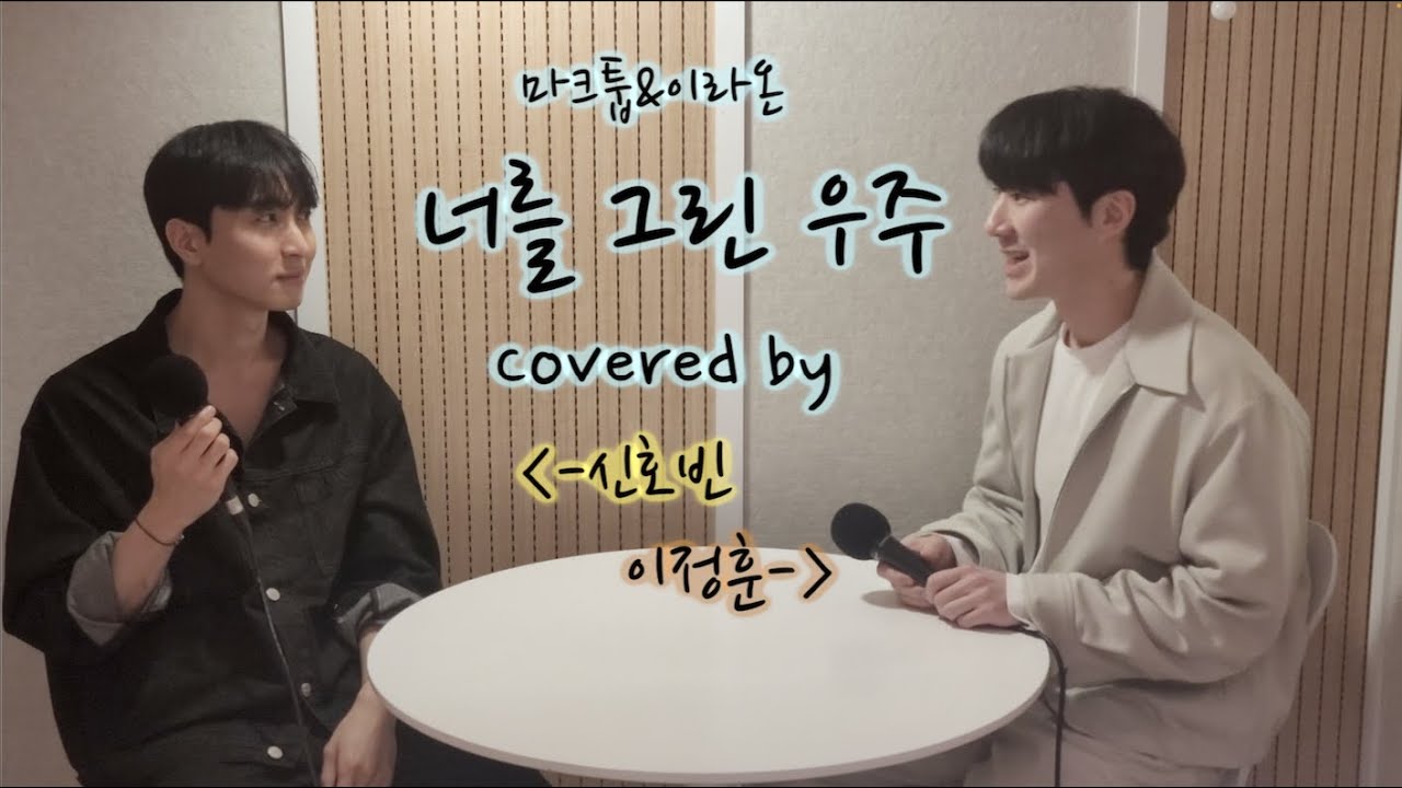 마크툽&이라온 - 너를그린우주 covered by 소리세움! (오해금지 서로 좋아하는거 아님)