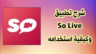 شرح تطبيق SoLive screenshot 3