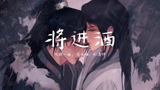 将进酒-胡夏/李玉刚「戏腔一曲，将进酒，杯莫停」【動態歌詞/pīn yīn gē cí】