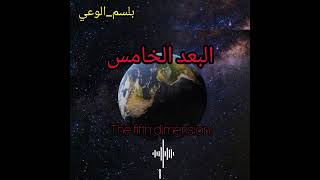 البعد الخامس|أسهل شرح تسمعه في حياتك عن الإنتقال للبعد الخامس|The Fifth Dimension