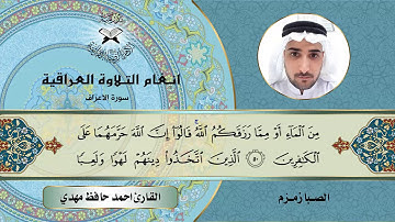 سورة الاعراف -  القارئ احمد حافظ  - الصبا زمزم