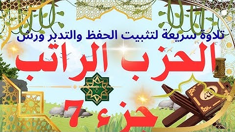 أنوار الإيمان الحزب الراتب جزء 7 تلاوة تدبرية لتثبيت الحفظ #المصحف
