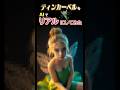 【1万回再生突破✨】ティンカーベル🧚最後にあの人も...🏴&zwj;☠️#ティンカーベル #disney #ai #ディズニー #tinkerbell #peterpan #フック船長 #captainhook