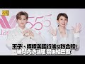 王子、粿粿美國行後又秒合體！被問內衣話題 緊張結巴惹 Mp3 Song
