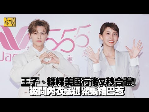 王子、粿粿美國行後又秒合體！被問內衣話題 緊張結巴惹