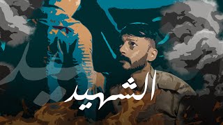 جندي الراب شهيد | (Official Music Video) Aljundi - shahid@aljundi