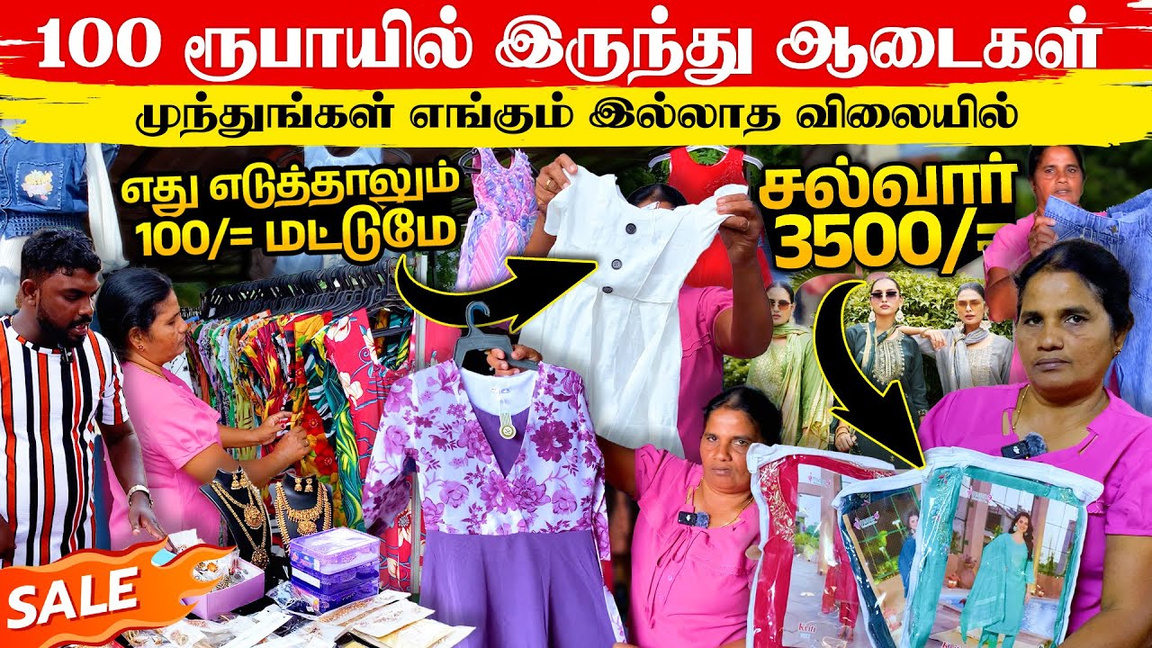 முந்துங்கள்! எங்கும் இல்லாத விலையில் | 100 ரூபாயில் இருந்து ஆடைகள் | Good Selection | Thanuran Vlogs