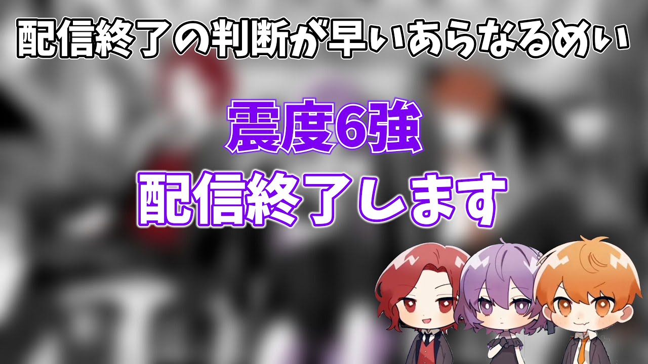 【あらなるめい切り抜き】地震発生時に咄嗟の判断で配信を終了するあらなるめい