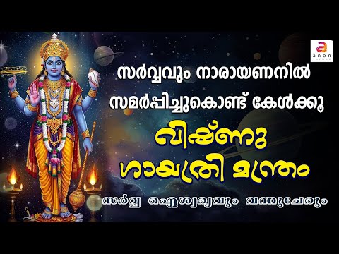 എത്ര വലിയ വിഷമവും മാറും, ഈ മന്ത്രം ജപിച്ചാൽ | Om Narayanaya Vidmahe | വിഷ്ണു ഗായത്രി #vishnu #peace