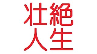 Vip まだ年間しか生きてないのに人生壮絶すぎワロリッシュｗｗｗ Youtube