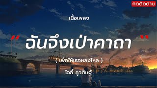 ฉันจึงเป่าคาถาเพื่อให้เธอหลงใหล นะหน้าทอง - โจอี้ ภูวศิษฐ์  (เนื้อเพลง)