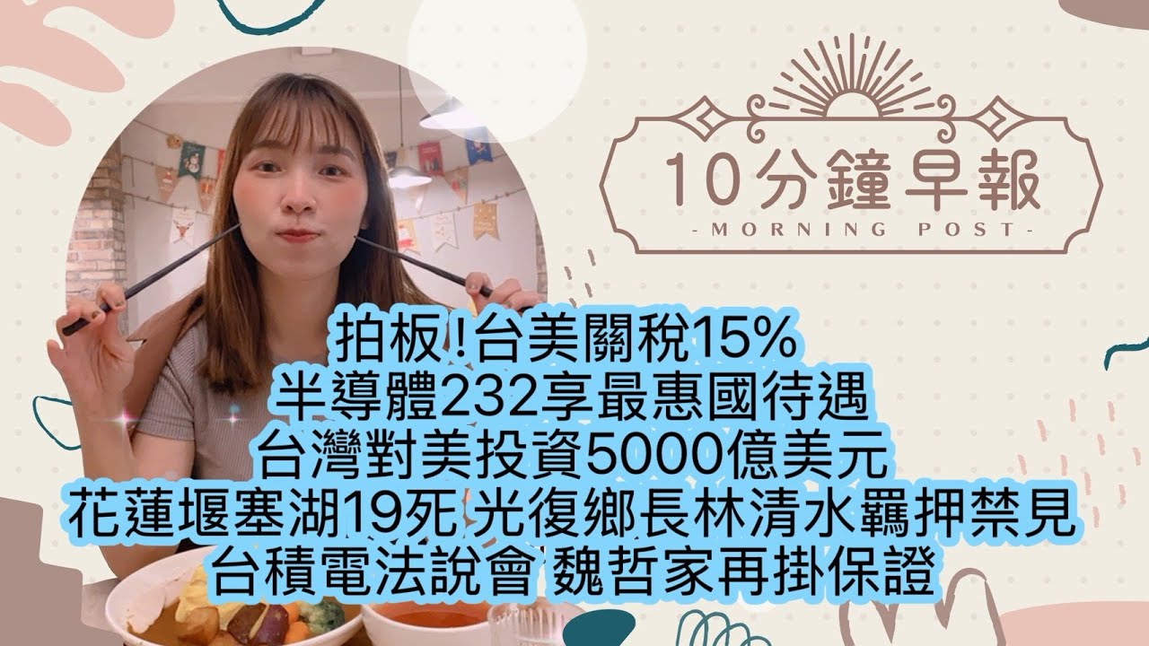 1.16.26【邱于倫｜中廣10分鐘早報新聞】拍板！台美關稅15% ｜半導體232享最惠國待遇｜台灣對美投資5000億美元｜花蓮堰塞湖19死 光復鄉長林清水羈押禁見｜台積電法說會 魏哲家再掛保證