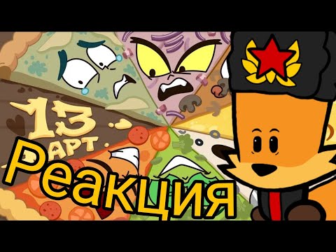 13 Карт — Клоны заказывают пиццу | 4 серия | Реакция