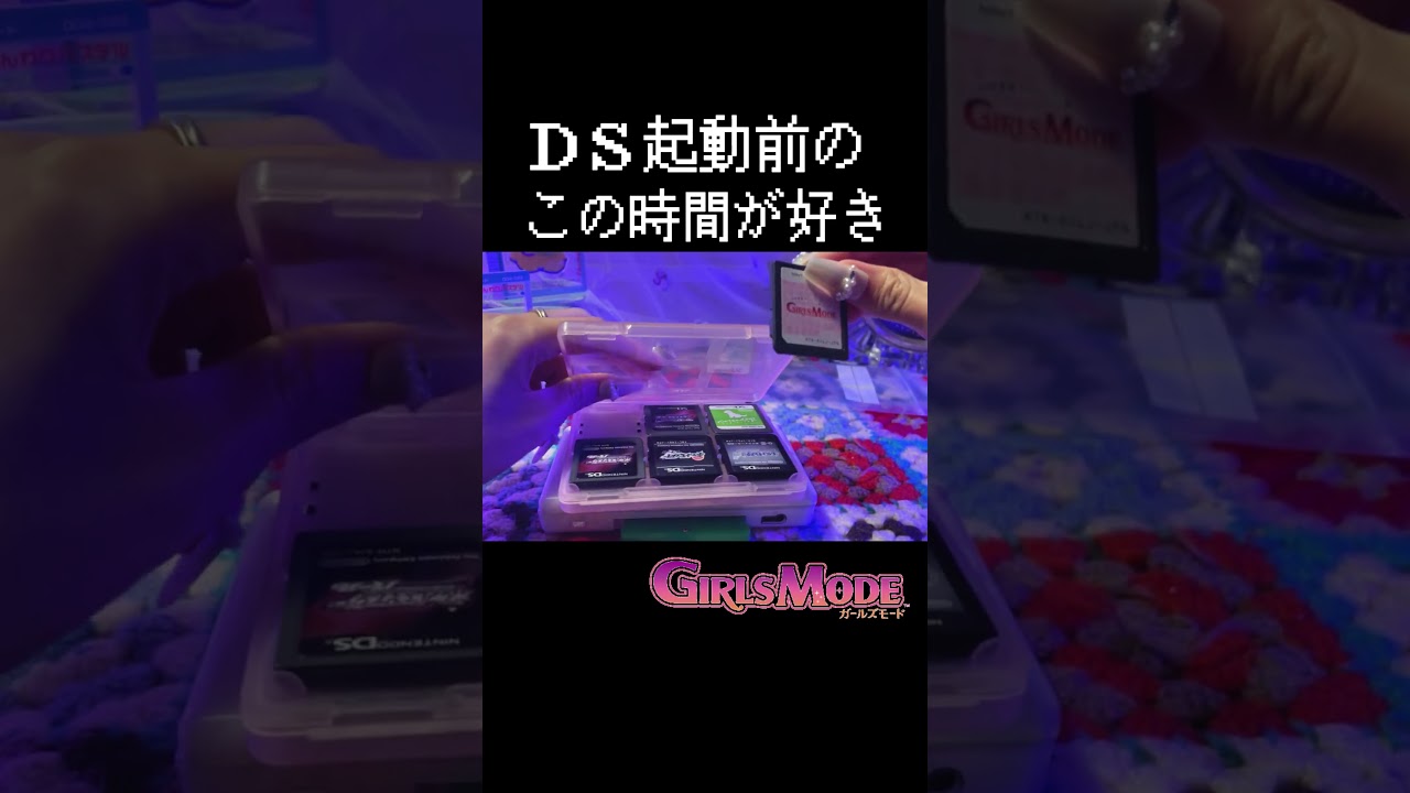 【ASMR】DS起動前のこの時間が好き|ガールズモード #asmr #nintendo #ds #レトロゲーム
