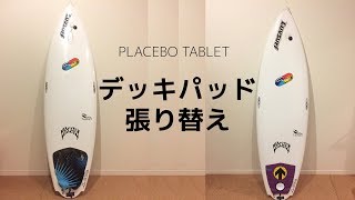 サーフボードのデッキパッド張り替え！PLACEBO TABLET！