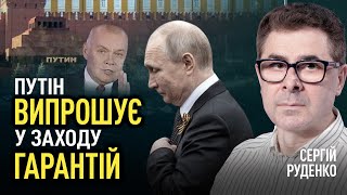 Путін на колінах випрошує у Заходу гарантій І Сергій Руденко