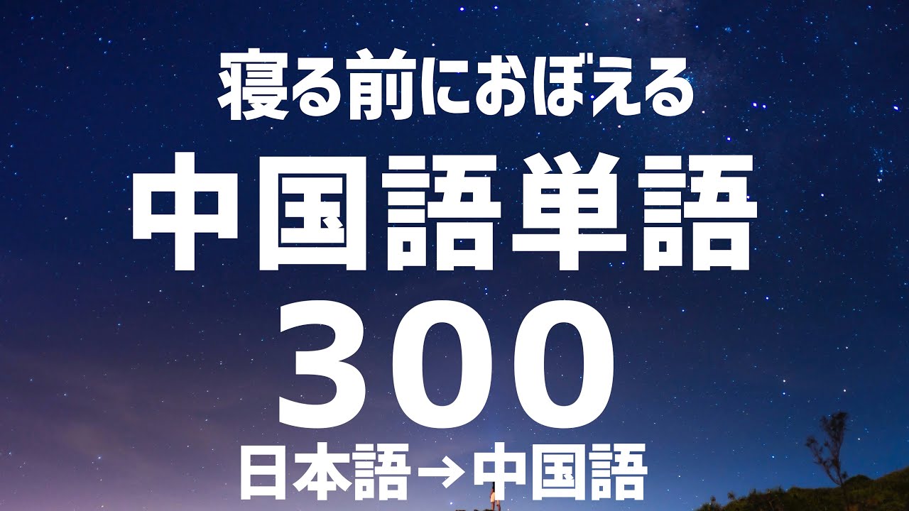 【聞き流し中国語】寝ながら聞く単語
