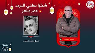 برنامج شكرًا ساعي البريد مع عمر طاهر | جمال عبد الناصر | الحلقة 3 | رمضان 2024 screenshot 5