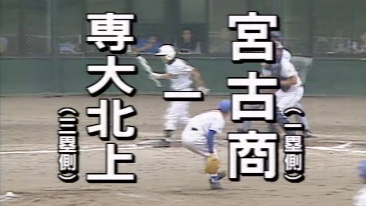 2005年夏岩手県大会【専大北上対宮古商】2回〜9回