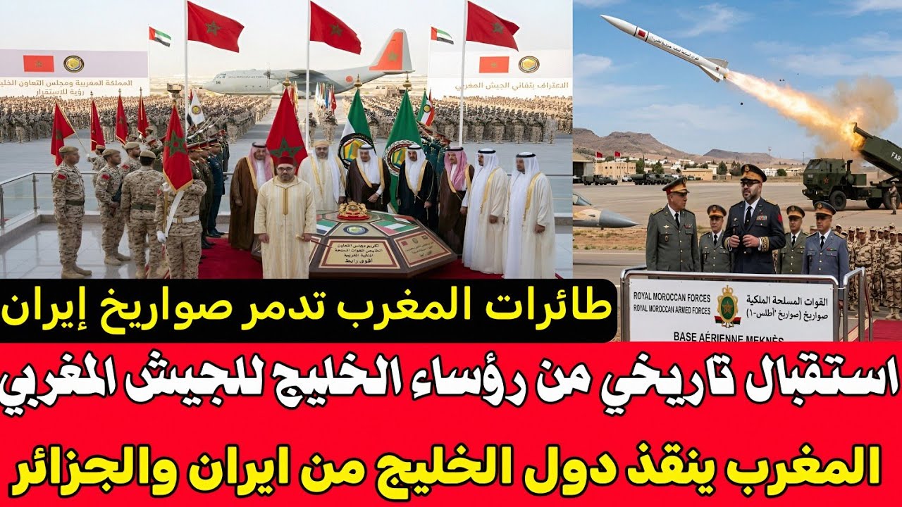 بالفيديو 🇲🇦 استقبال تاريخي من رؤساء دول الخليج للجيش المغربي 🇲🇦 وطائرات المغرب تدمر صواريخ إيران