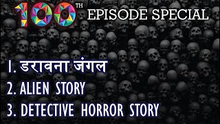 तीन बेहद डरावनी और रोमांचक कहानियाँ | Hindi Horror Stories Episode 100