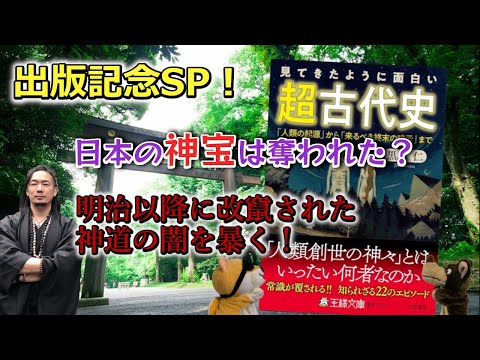 出版記念スペシャル!日本の神宝は奪われた?明治以降に改竄された神道の闇を暴く!