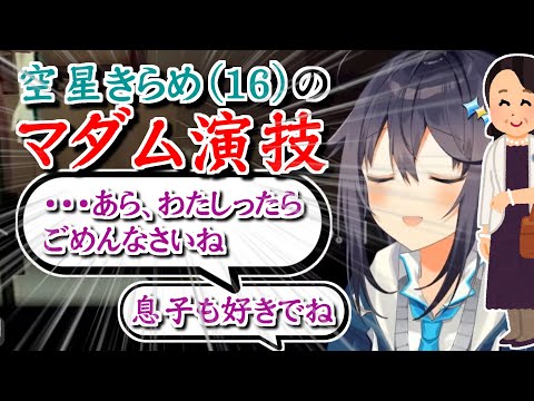 「マダム声」が異様に上手い空星きらめ【にじさんじ切り抜き】