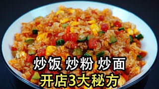 炒粉炒面炒饭开店做法，难怪大排档炒的那么香，原来有3点完全 ... 