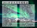 2021抖音歌曲【无广告】