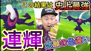 過去最強の幸運！？激レア色違い２連続GET！？【ポケモンGO】