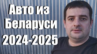 Авто из Белоруссии в 2024! Ответы на ваши вопросы!