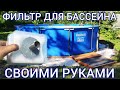 ФИЛЬТР ДЛЯ БАССЕЙНА СВОИМИ РУКАМИ. Вода будет чистая все лето!