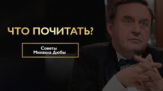 Михаил Дюба о книгах