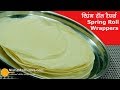 Homemade Spring Roll Wrappers - स्प्रिंग रॉंल रैपर्स - Spring Roll Wrappers Recipe